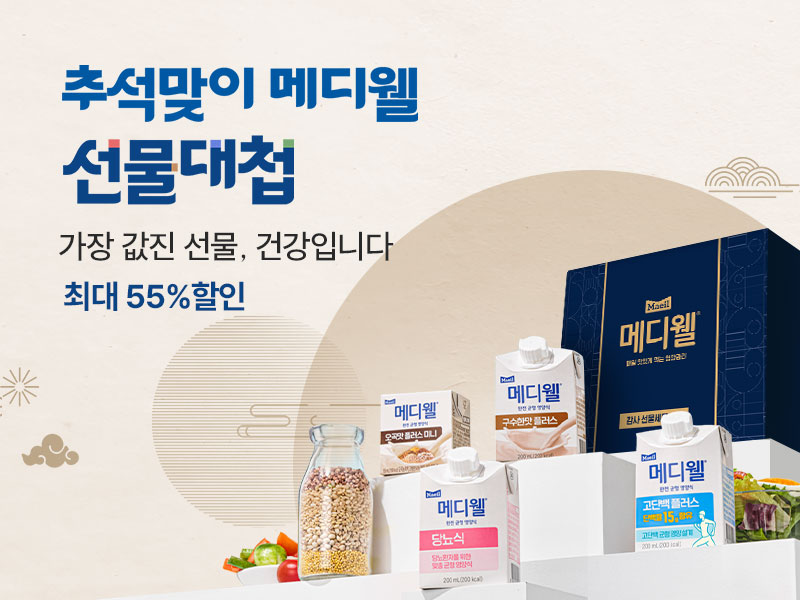 800x600_9월메디웰.jpg
