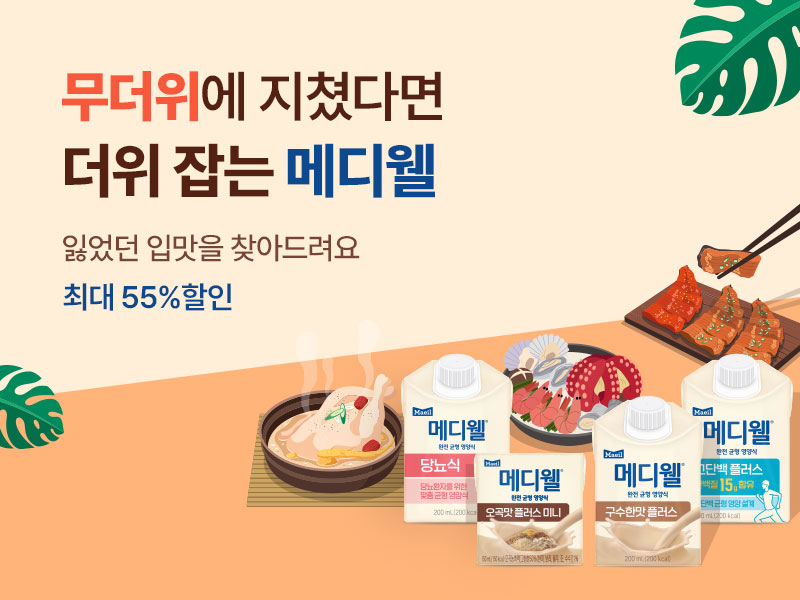 메인_800x600_7월메디웰.jpg