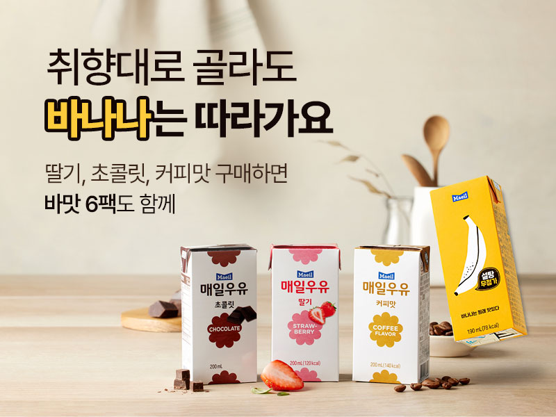 MO_매일우유_바나나는원래맛있다증정_800x600.jpg