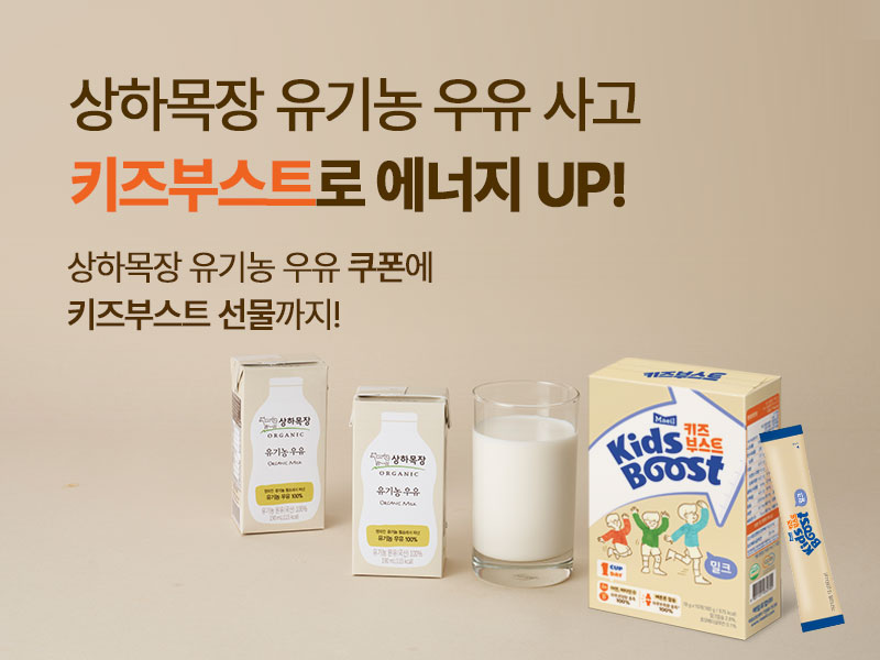 상하목장x키즈부스트_800x600.jpg