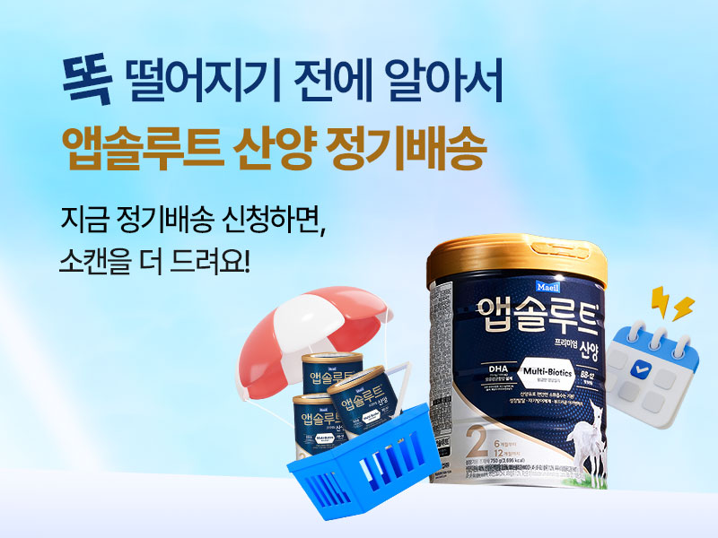 앱솔루트-산양_정기배송_800x600.jpg