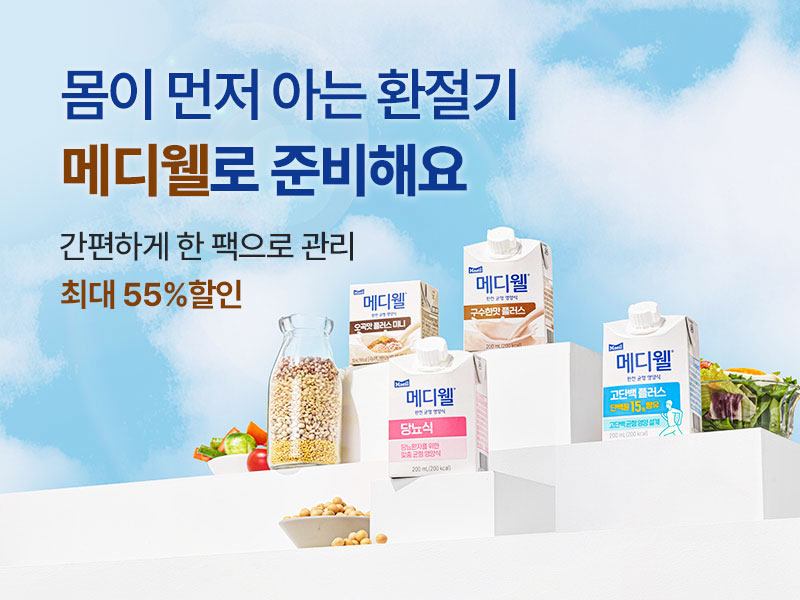 800x600_8월메디웰_2.jpg