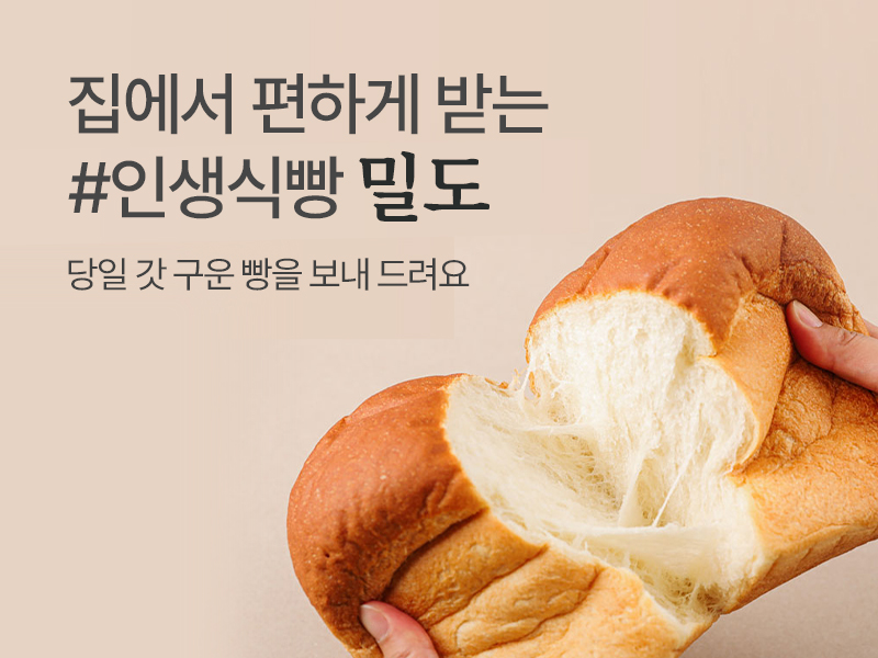 MO_밀도식빵배너_800x600.jpg