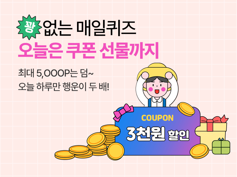 250902_매일퀴즈_메인배너_3천원쿠폰.jpg