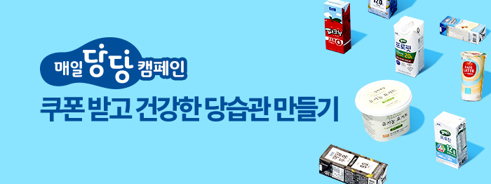 매일당당 쿠폰 받고 건강한 당습관 만들기!