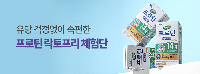 신제품 셀렉스 프로틴 락토프리 음료 체험단
