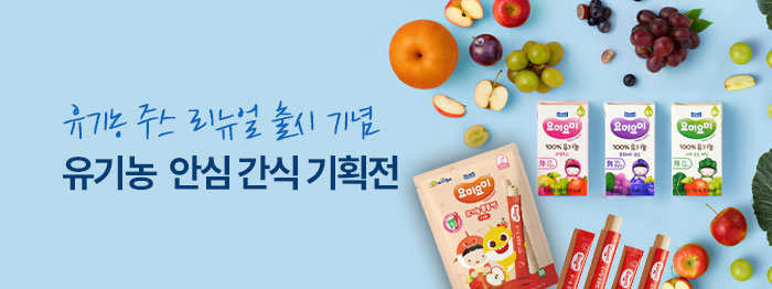 👶요미요미 유기농 안심 간식 기획전