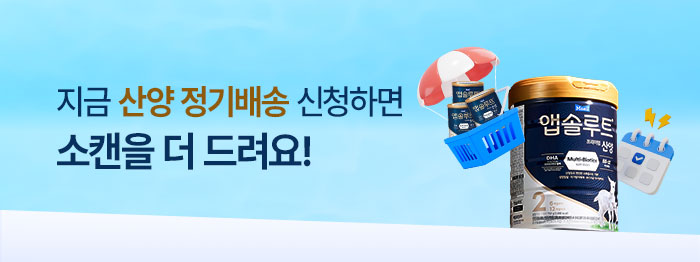 산양 정기배송💙지금 신청하면 최대 혜택!
