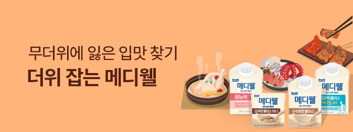 🥵더위 잡는 메디웰 도착🧡