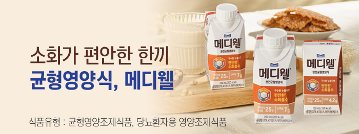 소화가 편안한 균형영양식, 메디웰