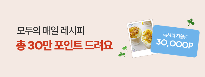 맛있는 매일 레시피🍳🧑🏻‍🍳 총 3O만 포인트!