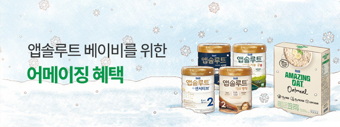 어메이징 혜택 for 앱솔루트 베이비👶🍼