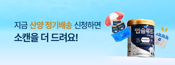 산양 정기배송💙지금 신청하면 최대 혜택!