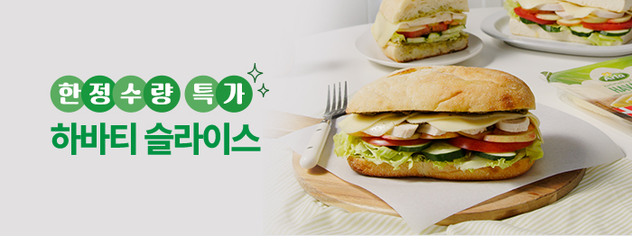 하바티 슬라이스 치즈🧀 한정수량 특가