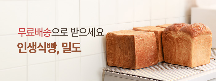 인생식빵, 밀도🍞 오픈런 없이 만나요!
