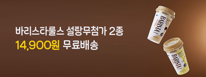 [한정수량 특가] 설탕 없이 달콤한 라떼🤎