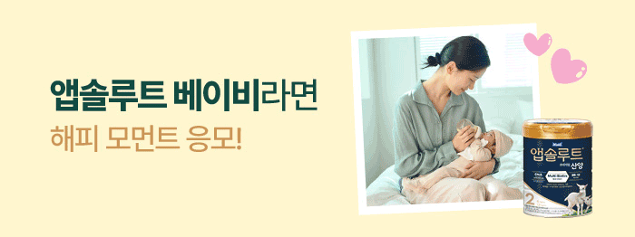 앱솔루트 베이비👶🏻를 뽐내주세요~