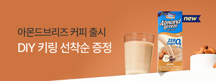 아몬드브리즈 커피 출시🎉DIY 키링 선물!