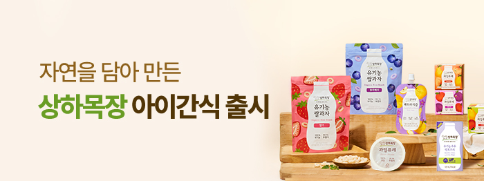 🌿상하목장 프리미엄 아이간식 출시!