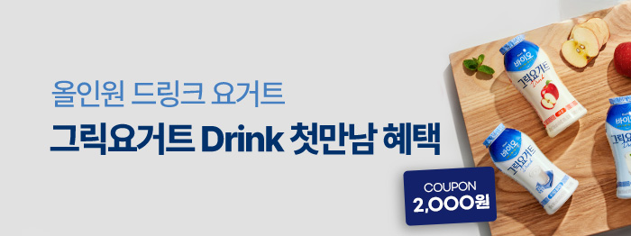 All-in-one 드링크 요거트, 첫만남 혜택!