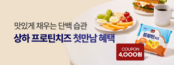 맛있는 단백습관🧀프로틴치즈 출시 혜택!