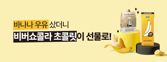 바나나는 원래 맛있다 구매 시 비버초콜릿 증정