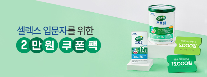 ✅ 셀렉스 입문자를 위한 [2만원] 쿠폰팩