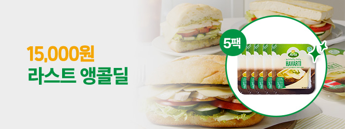 라스트 앵콜딜🔔하바티 치즈 15,OOO원