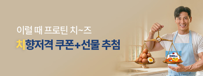 🧀치명적인 [프로틴치즈]로 치/향/저/격