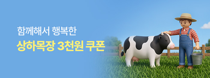 함께해서 행복한, 여기는 상하목장🐮