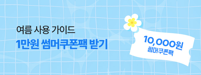 🏖️매일의 여름 사용 가이드🏝️