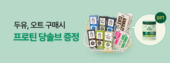 두유, 오트 사면💚프로틴 당솔브 드려요!