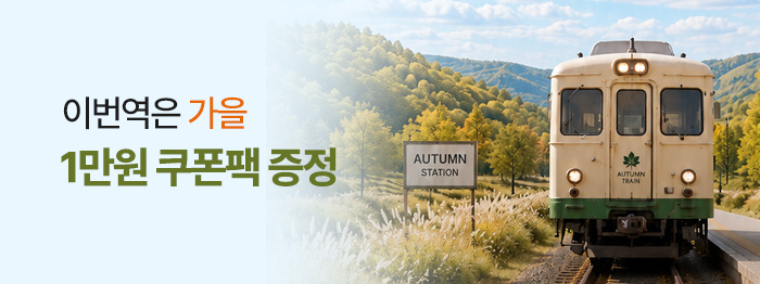 이번 역은 가을입니다 🍂