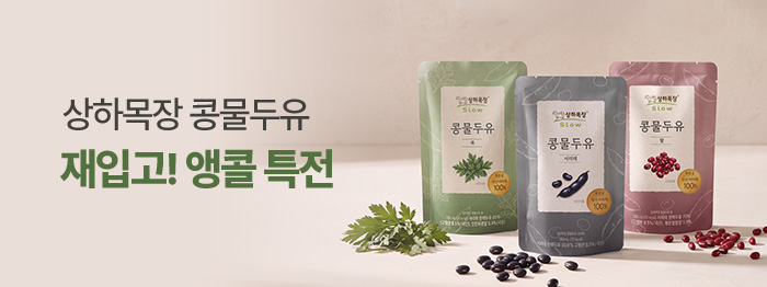 [앵콜] \^o^/ 상하목장 콩물두유 재입고
