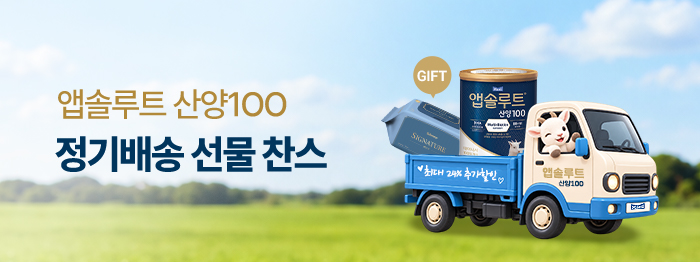 🐏앱솔루트 산양100 정기배송 이벤트