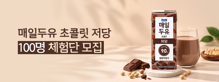 [배너] 매일두유 초콜릿 저당 체험단