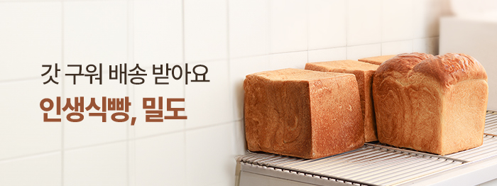 인생식빵, 밀도🍞 오픈런 없이 만나요!