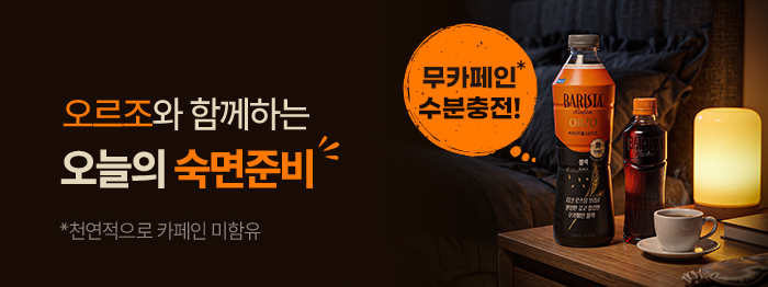 오르조와 함께 오늘의 수면 준비😴