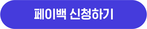 페이백 신청