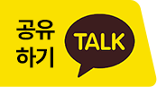 카카오톡 공유하기