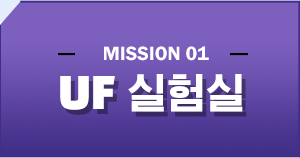 UF실험실