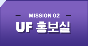 UF홍보실