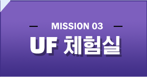UF체험실
