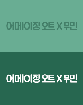 무민X어메이징오트(점선 잇기 이벤트)