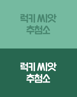 럭키씨앗추첨소