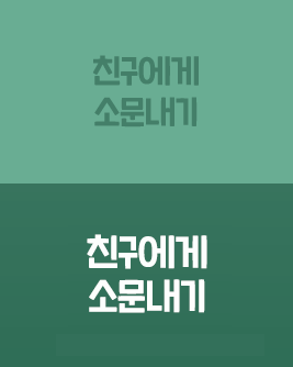 친구에게 소문내기