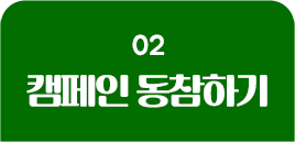 캠페인 동참하기
