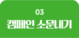 캠페인 소문내기