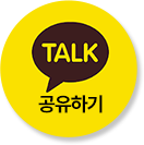 카카오톡 공유하기