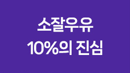 소잘우유 10%의 진심